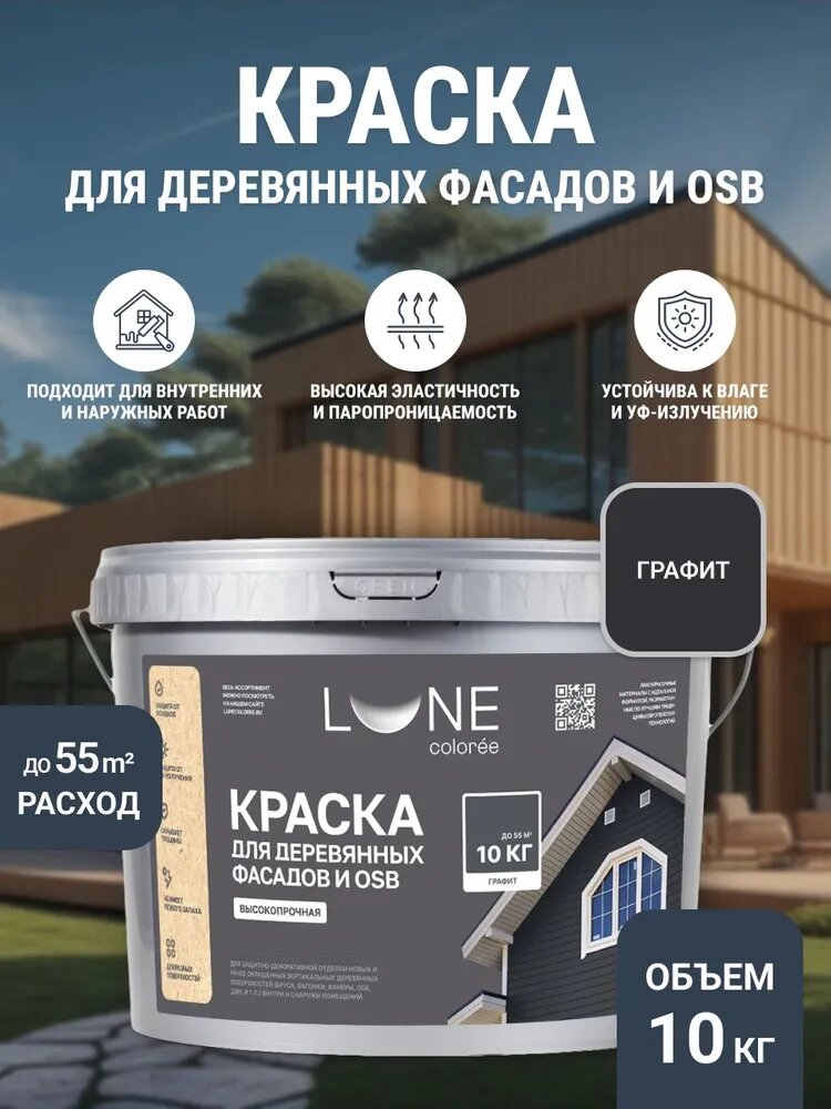 Краска для деревянных фасадов и OSB плит LUNE COLOREE цвет Графит 10 кг