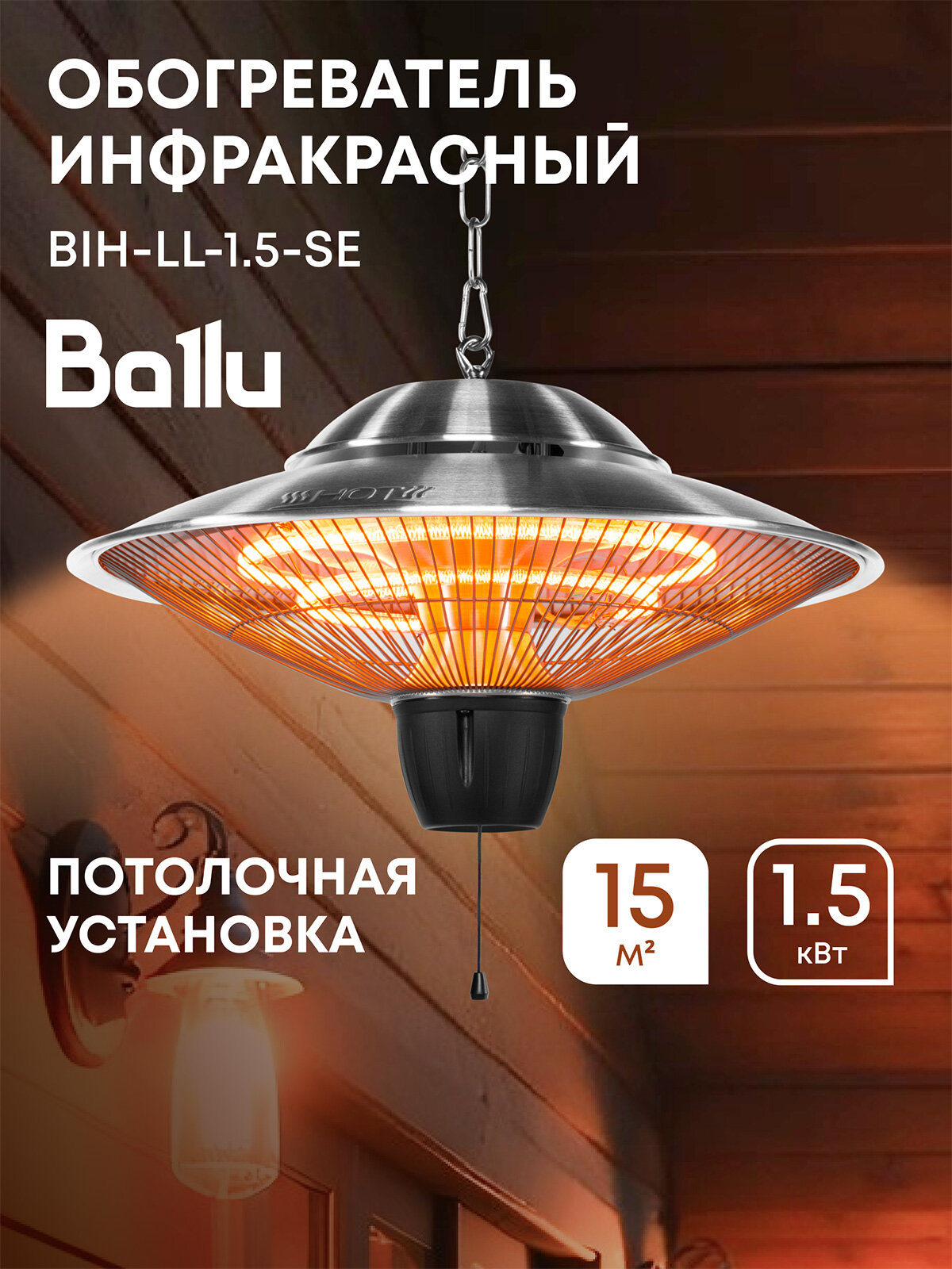 Обогреватель инфракрасный Ballu BIH-LL-1.5-SE