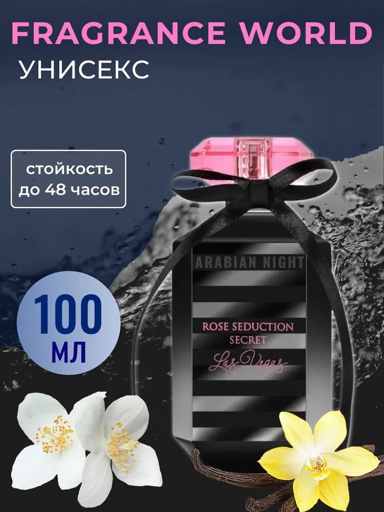 Rose Seduction Secret духи, духи для женшин, Fragrance World, Rose Seduction, 10 мл, 100мл