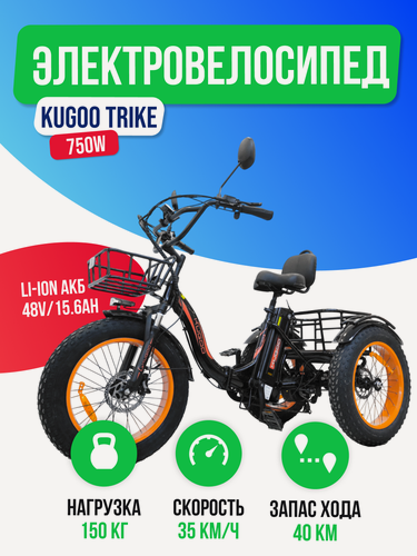 Изображение товара Электровелосипед трицикл KUGOO TRIKE (48V/15.6Ah) с багажником