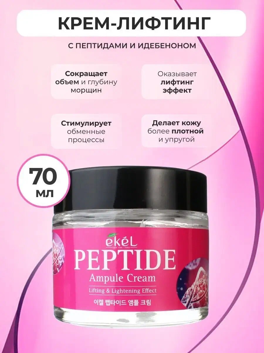 Ампульный крем для лица Ekel Ampule Cream Peptide с пептидами 70 мл — фото 1