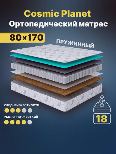 Изображение товара Ортопедический матрас Cosmic Planet 80x170 см — 2 степени жёсткости, высота 18 см, анатомическая поддержка