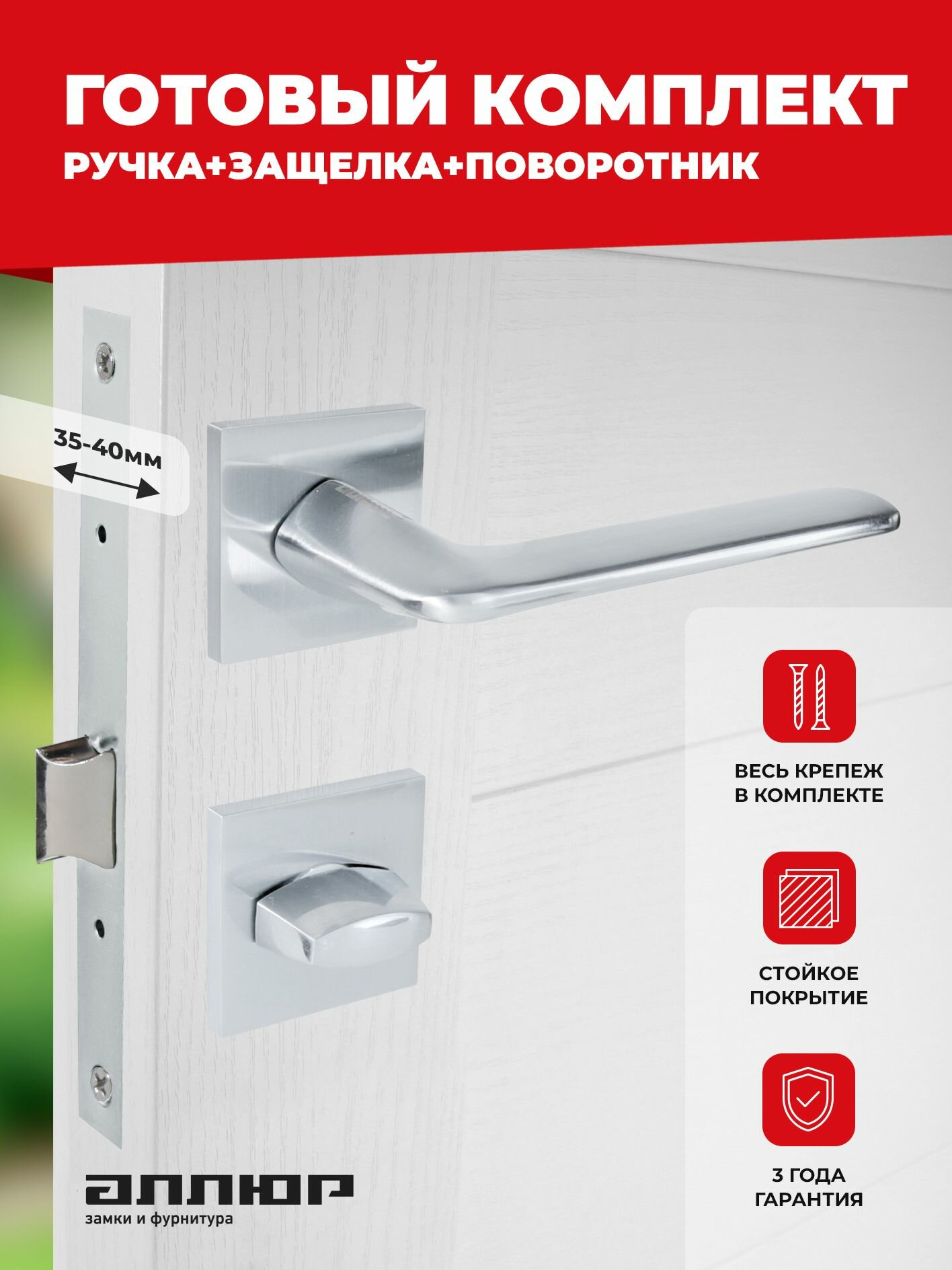 Комплект ручка и защелка с фиксатором аллюр АРТ 