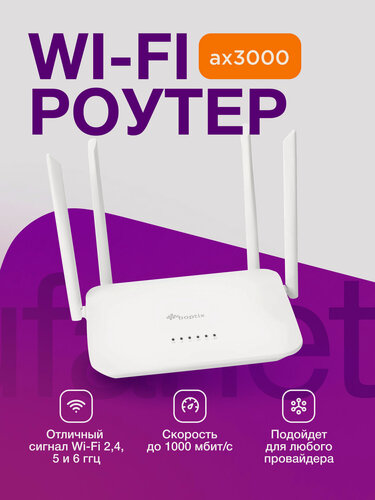 Изображение товара Роутер wifi Беспроводной маршрутизатор B-OptiX BO-RT622-G31-G2 AX2 5 ГГц, 2,4 ГГц (с контрактом) двухдиапазонный AX3000 2.4Gb/s (2402 мбит/сек) MU-MIMO, Mesh, FireWall, Wi-Fi 6, IPv6, OFDMA
