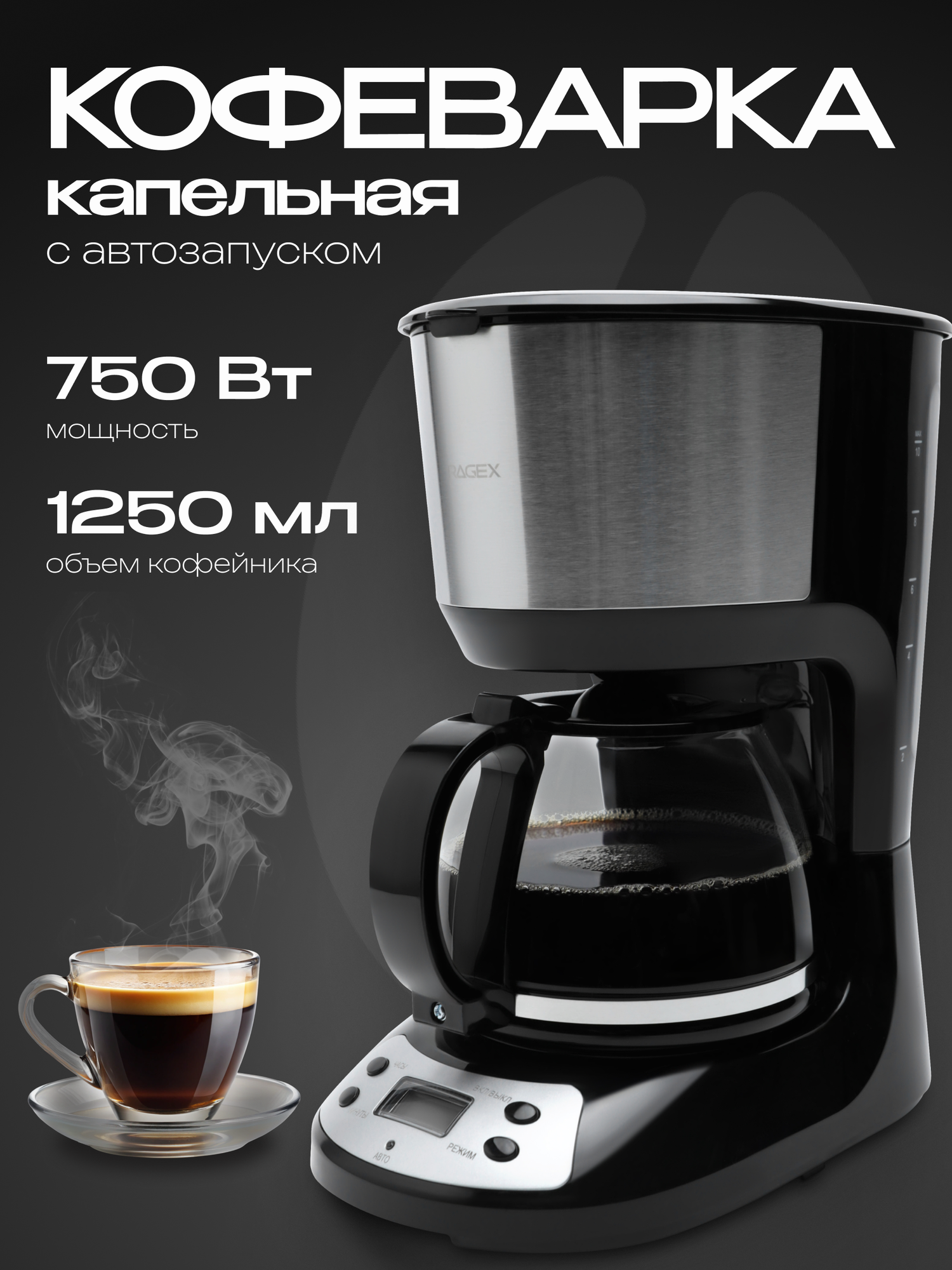 Капельная кофеварка с ЖК-дисплеем, объем 1.25 литра, мощность 750 Вт, черная