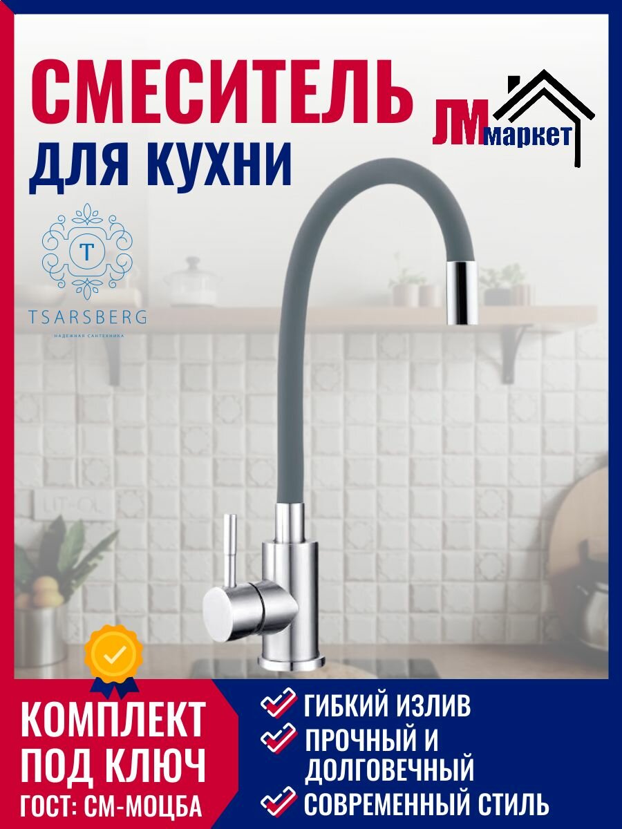 Смеситель Tsarsberg 114-G005 для кухни, одноручковый гибкий излив, серый
