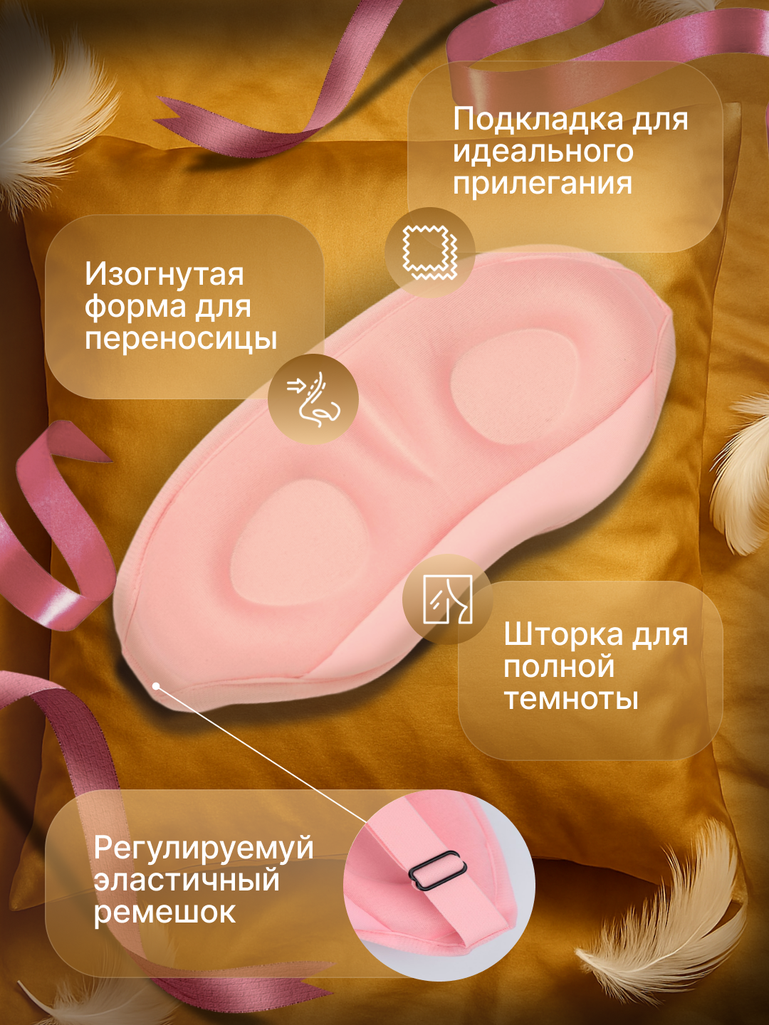 Маска для сна , 1 шт., розовая — фото 1
