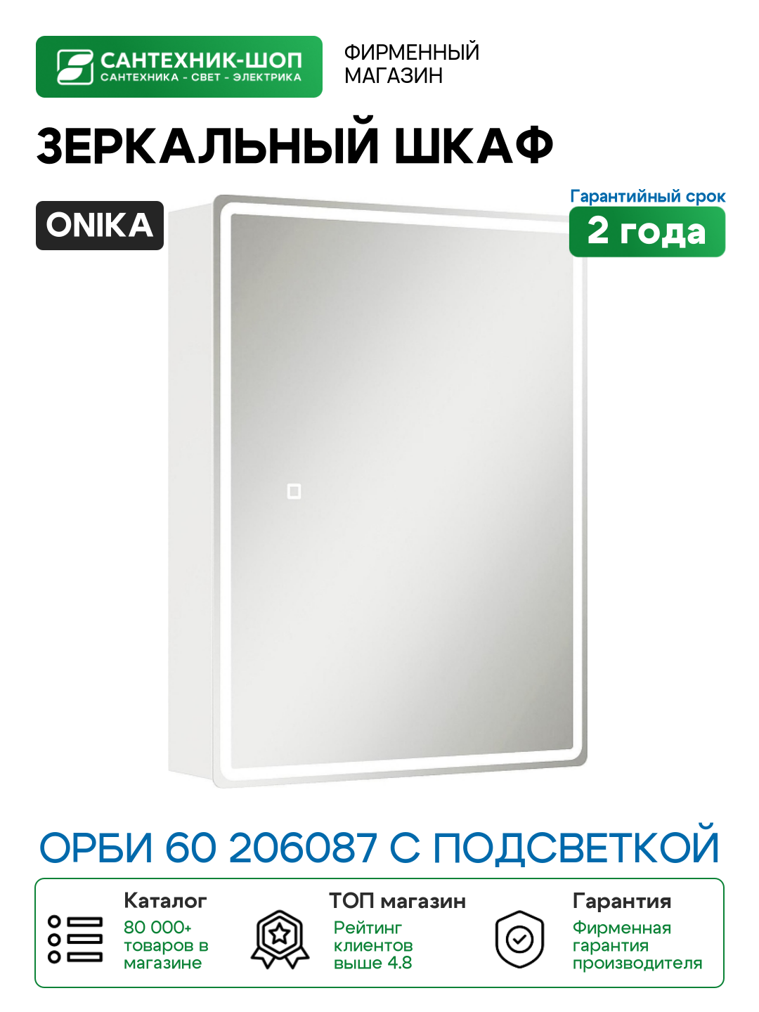 Зеркальный шкаф Onika Орби 60 206087 с подсветкой цвет Белый