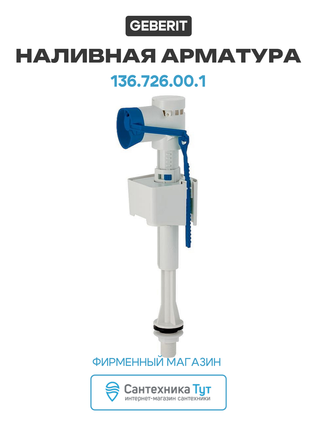 Наливная арматура Geberit 136 726 00 1 с нижней подводкой  стильный дизайн