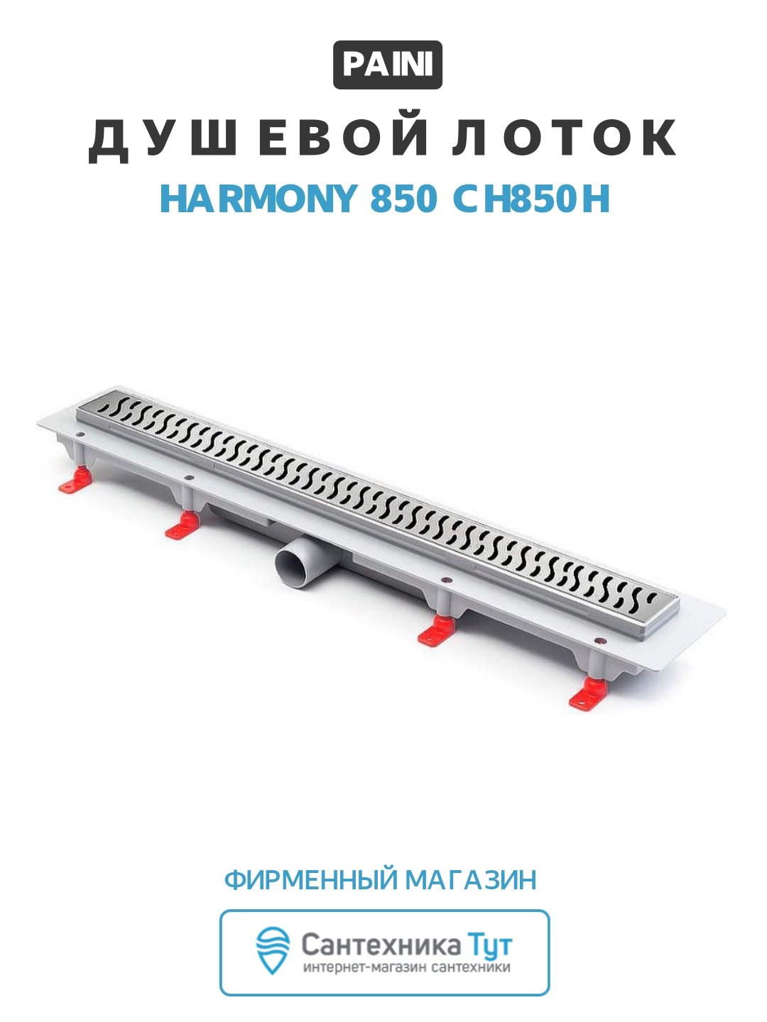 Душевой лоток Paini Harmony 850 CH850H с решеткой Хром стильный дизайн