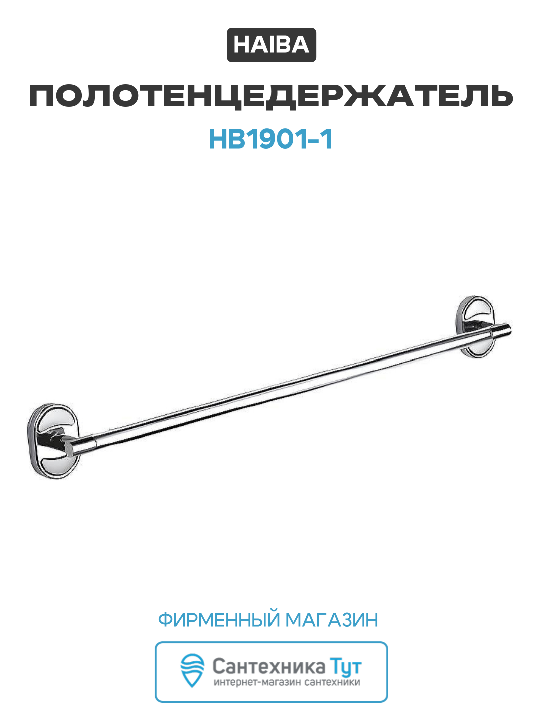 Полотенцедержатель Haiba HB1901-1 Хром металл современный стиль