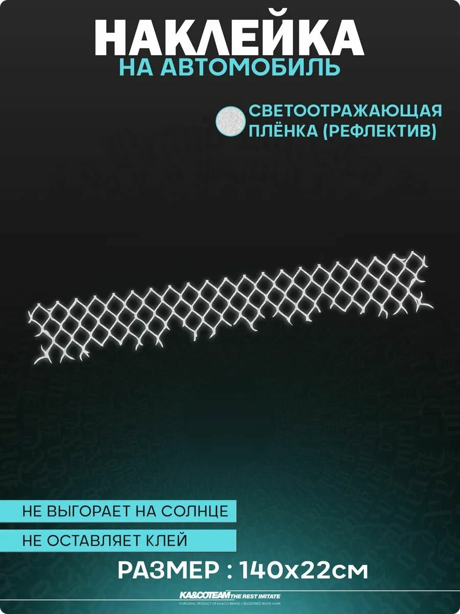 Наклейка на авто светоотражающие большая Сетка