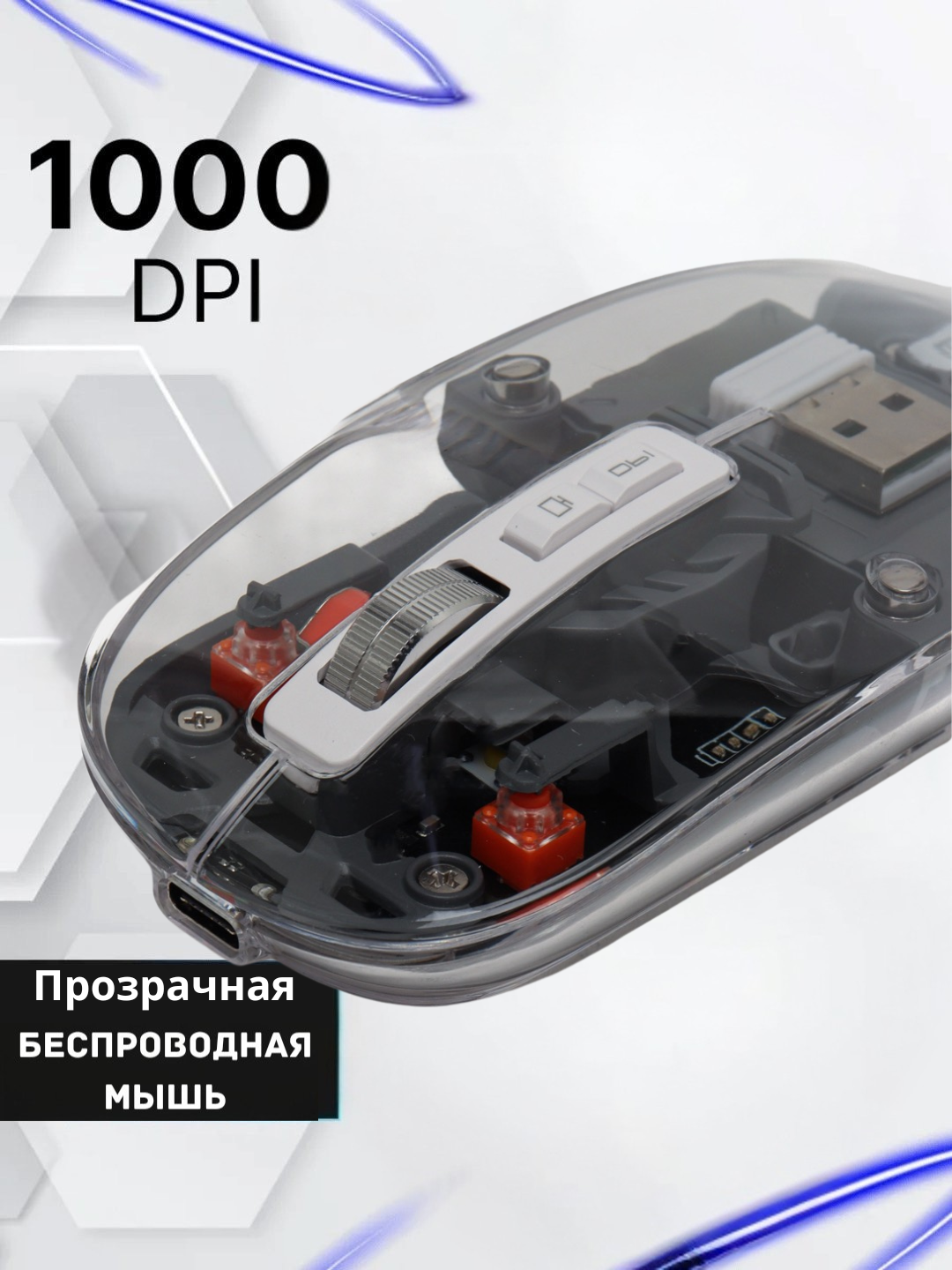 Прозрачная, Беспроводная компьютерная мышь в, с LED-подсветкой