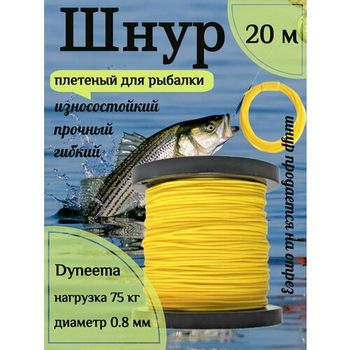 Шнур для рыбалки плетеный DYNEEMA, высокопрочный, желтый 0.8 мм 75 кг на разрыв Narwhal, длина 20 метров