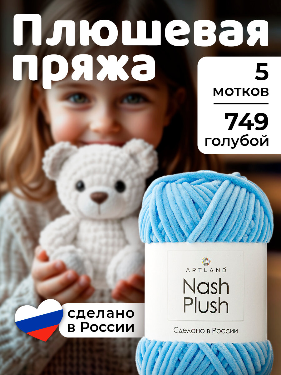 Пряжа для вязания плюшевая Nash Plush 5 мотков(100 м, 100 гр), цвет 749 голубой