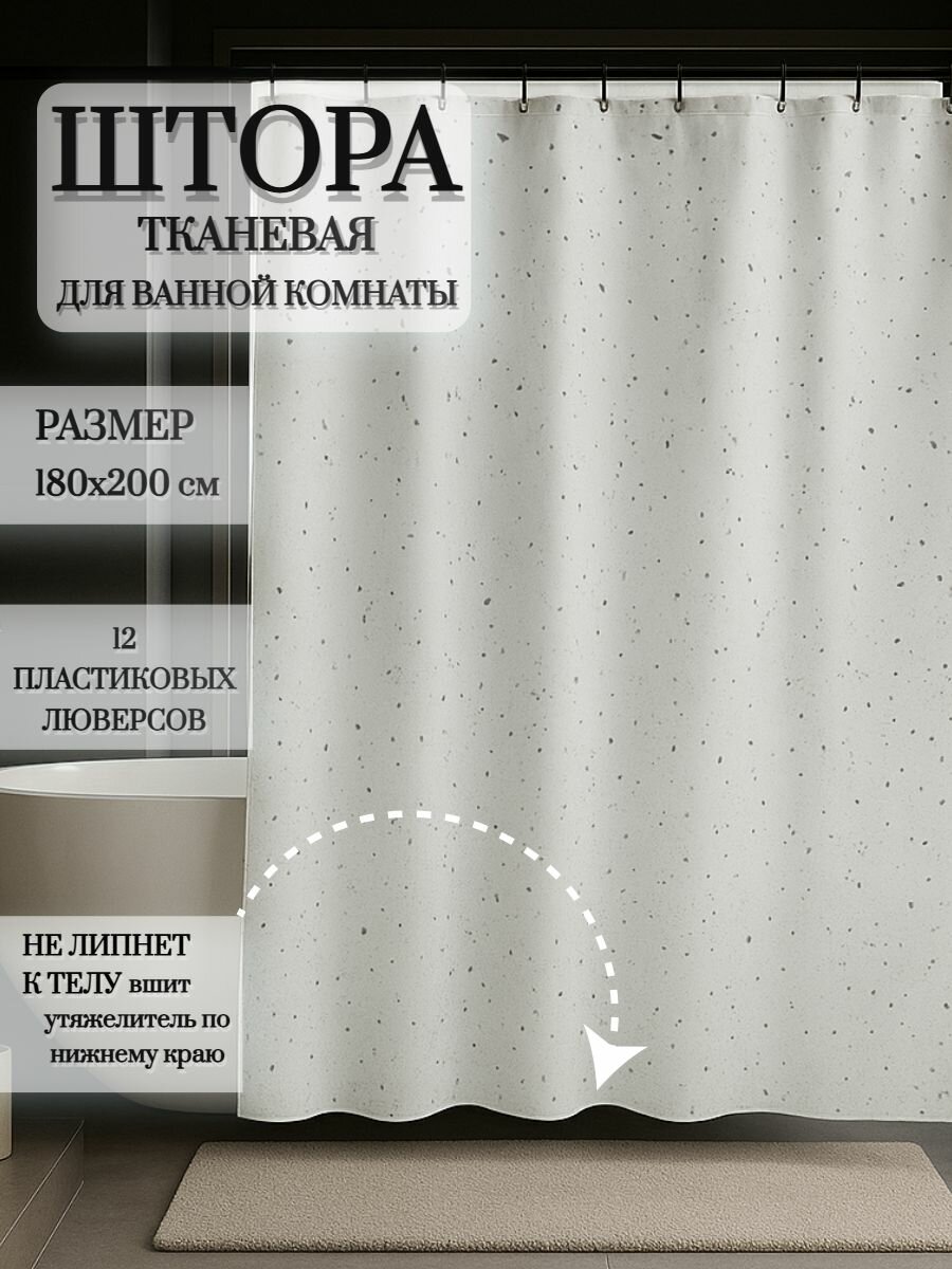 Штора для ванной, 180х200, тканевая, кольца в комплекте, с утяжелителем