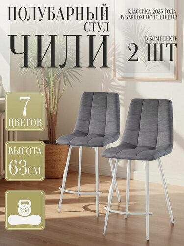 Изображение товара Стул для кухни обеденный Чили полубарный Серый 2 шт