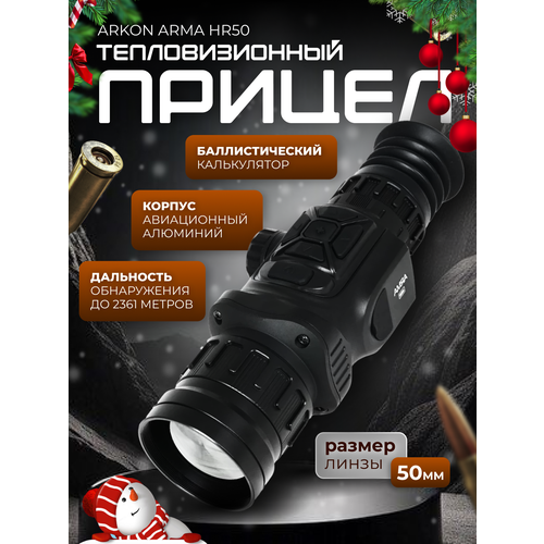 Тепловизионный прицел Arkon Arma HR50, 1800-2500м, zoom 2,4х-19,2х, WiFi, VOx 640х512рх, OLED 1024х768рх, для охоты