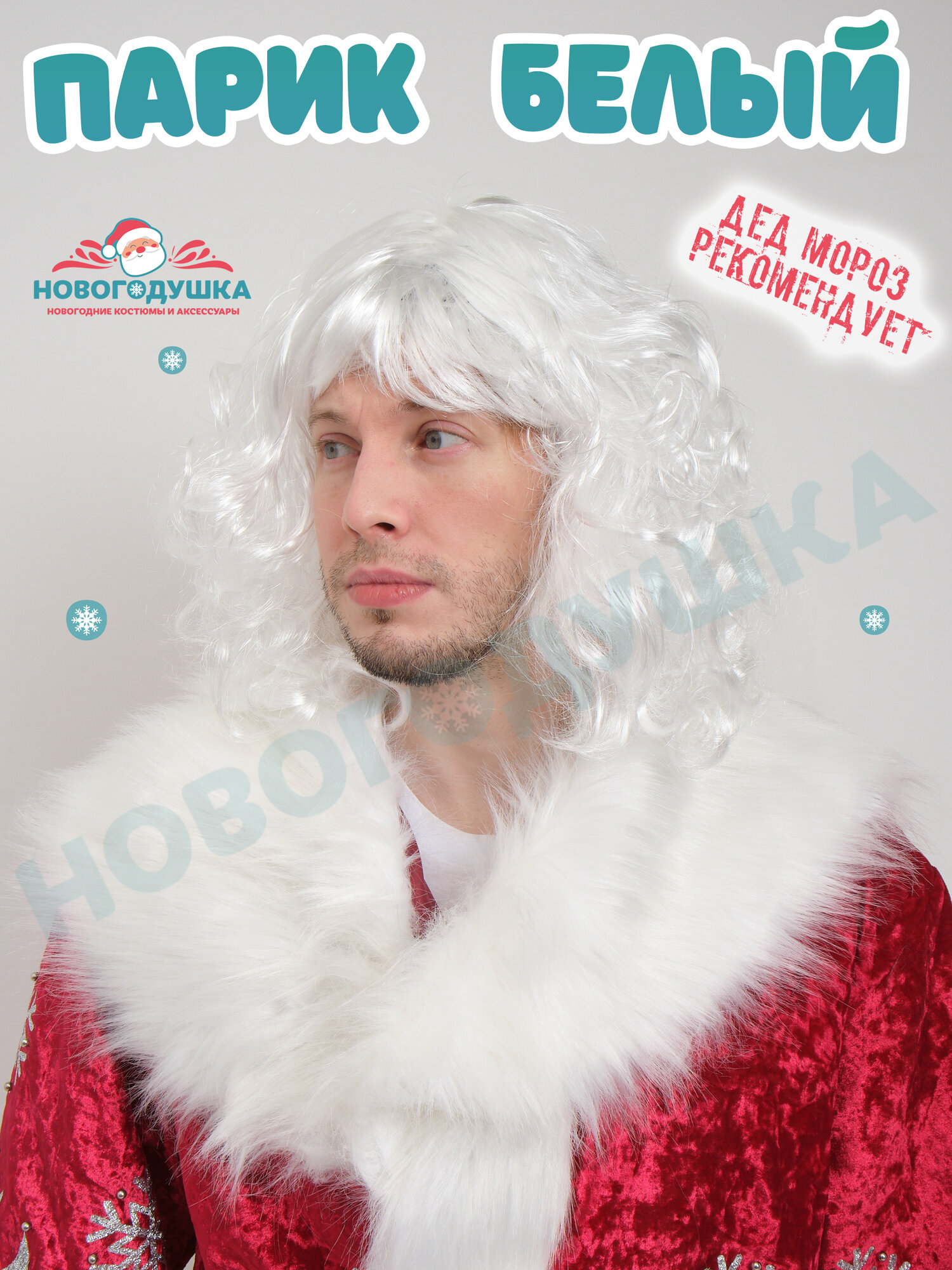 Пышный парик Деда Мороза карнавальный новогодний на голову / Волосы Дедушки Мороза