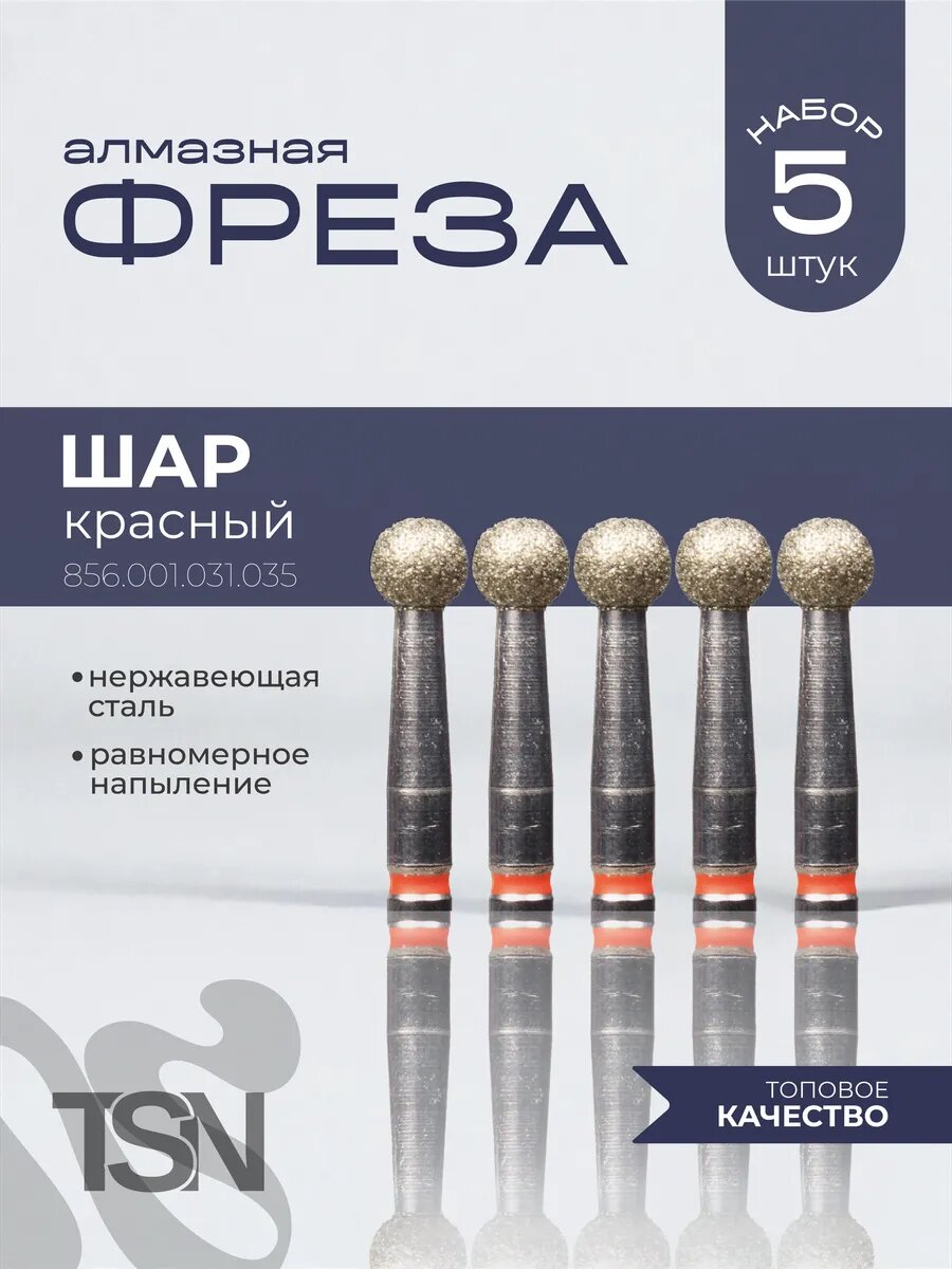 Фреза алмазная 856.001.031.035 шар красный 5 шт