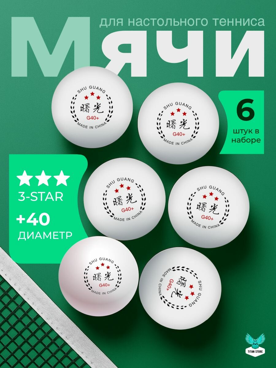 Мячи для настольного тенниса шарики для пинг-понга 6 шт белый