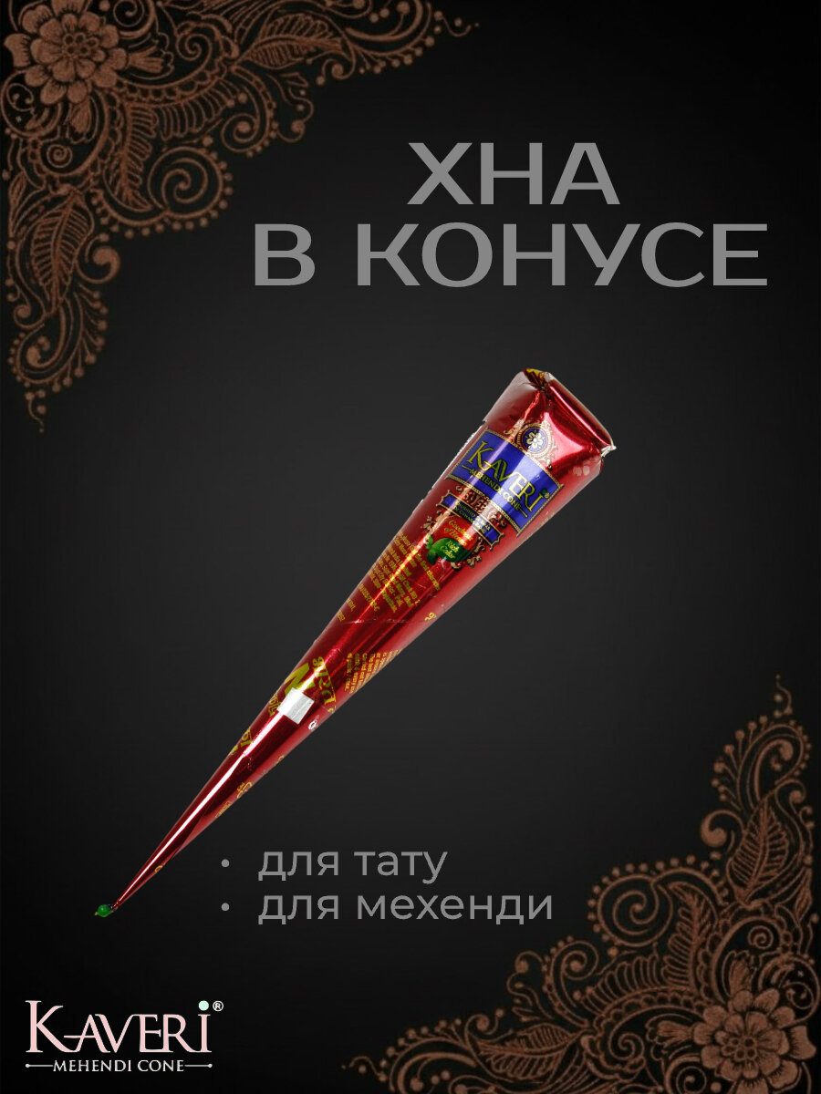 Хна Kaveri - 1 шт цвет коричневый в конусе быстросохнущая - краски для тату и мехенди