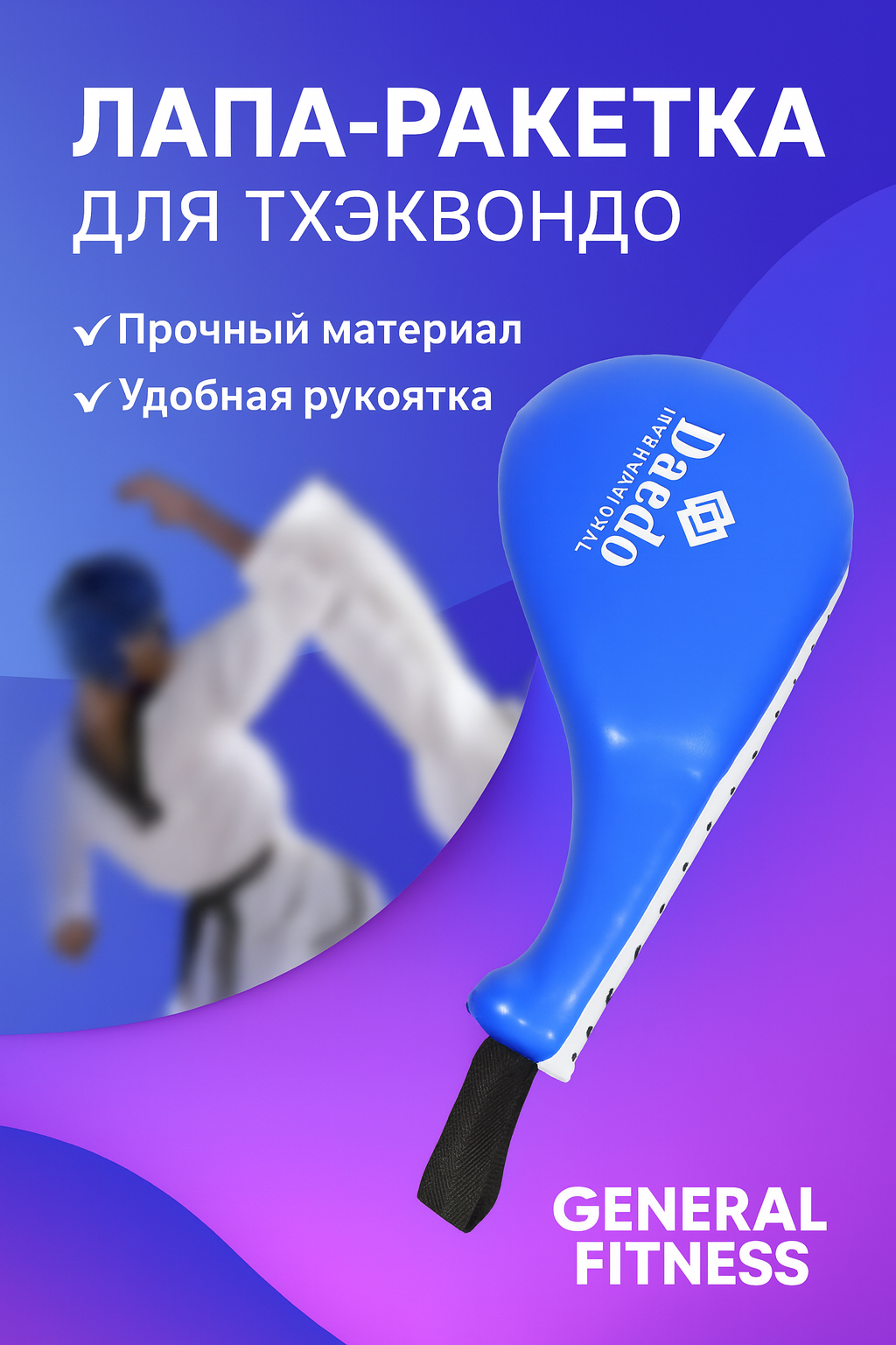 Лапы для тхэквондо ″Double Target Pad″, двойной хлопок, из PU-материала