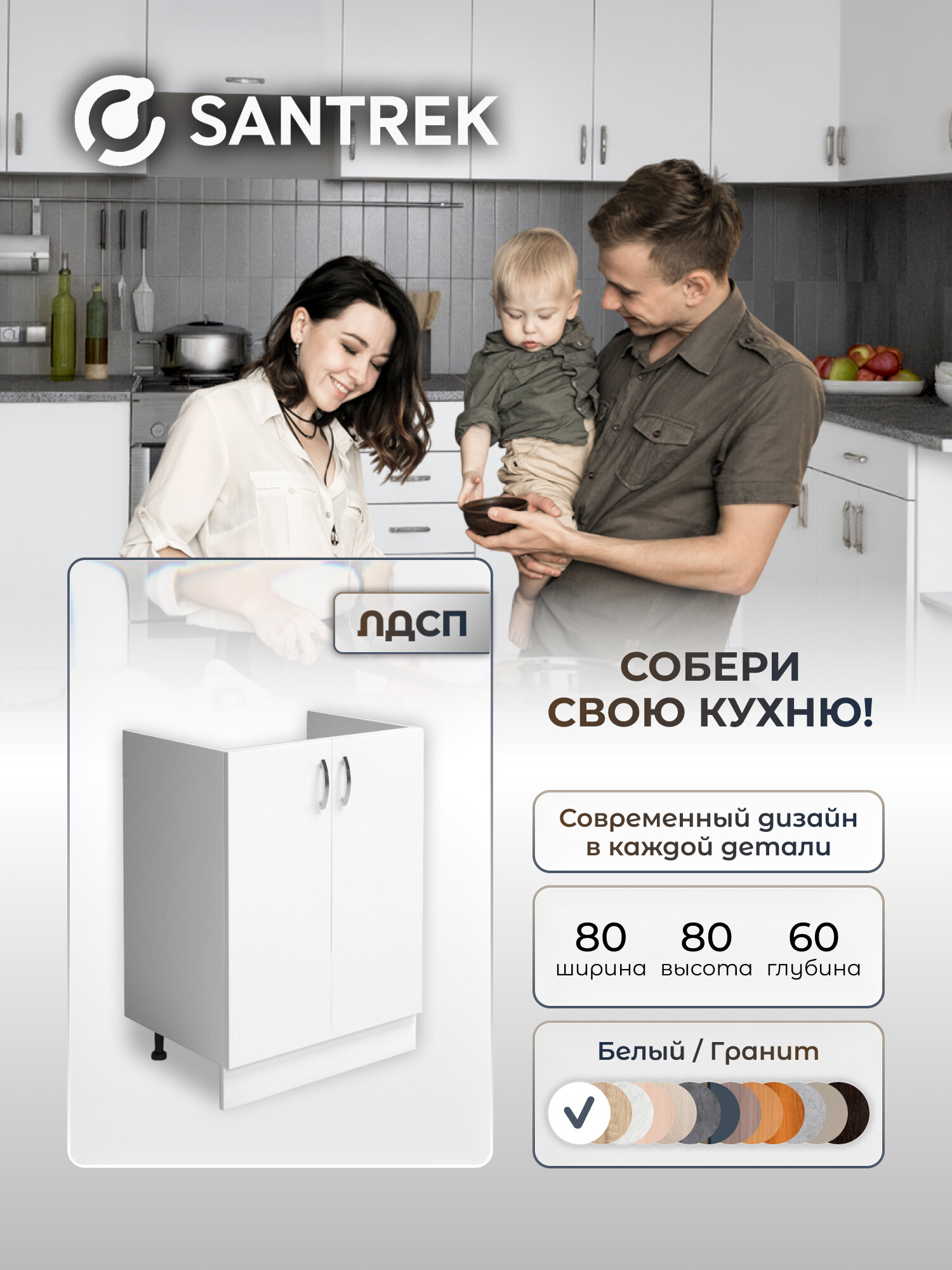 Кухонный гарнитур SANTREK Модуль напольный тумба под мойку 80*60 цвет белый ЛДСП