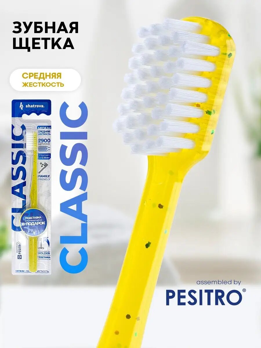 Зубная щетка средней жесткости Classic