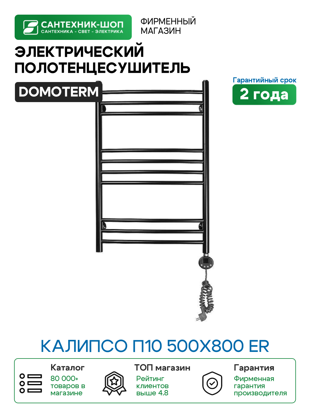 Электрический полотенцесушитель Domoterm Калипсо П10 500x800 ER Черный матовый