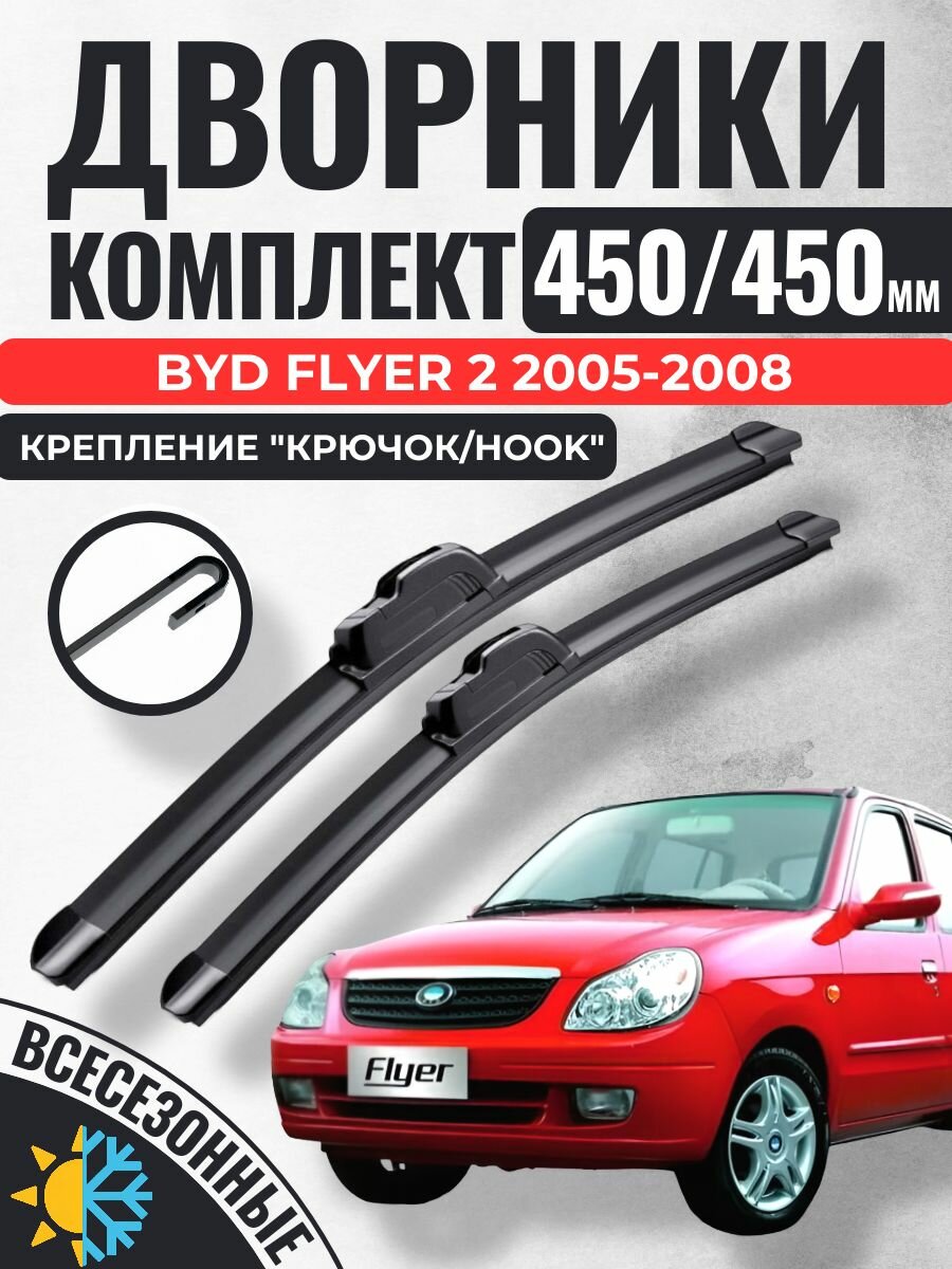 450 450 (18 18) Щетки стеклоочистителя BYD Flyer 2 2005-2008 / Дворники бескаркасные БИД Флаер