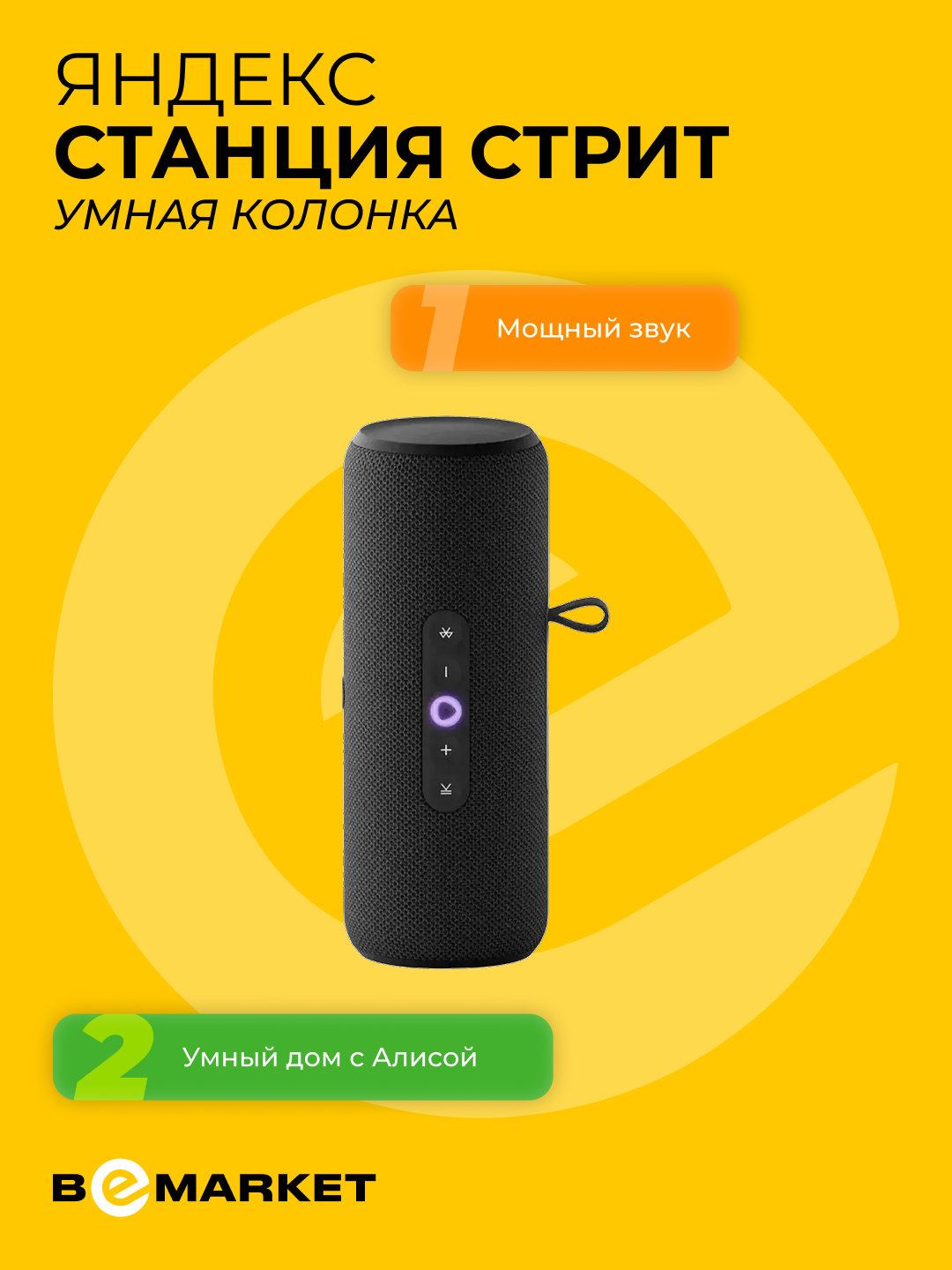 Умная колонка Яндекс Станция Стрит Black (YNDX-00030BLK) с голосовым управлением