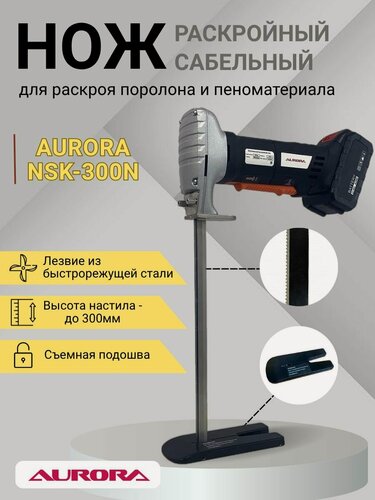 Изображение товара Раскройный сабельный нож Aurora NSK-300N , для поролона и пеноматериала, 300 Вт