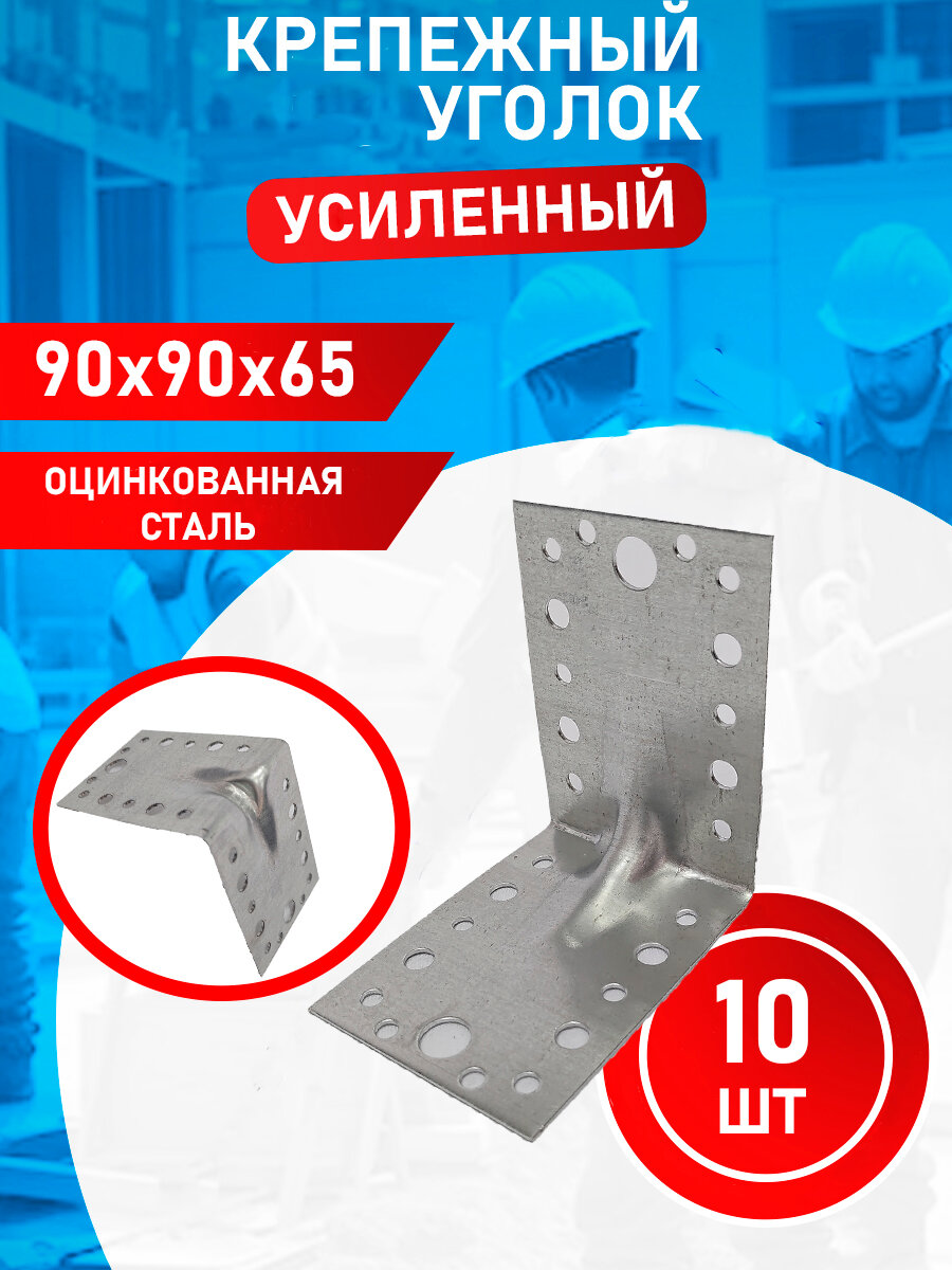 Уголок крепежный усиленный 90х90х65 10 шт