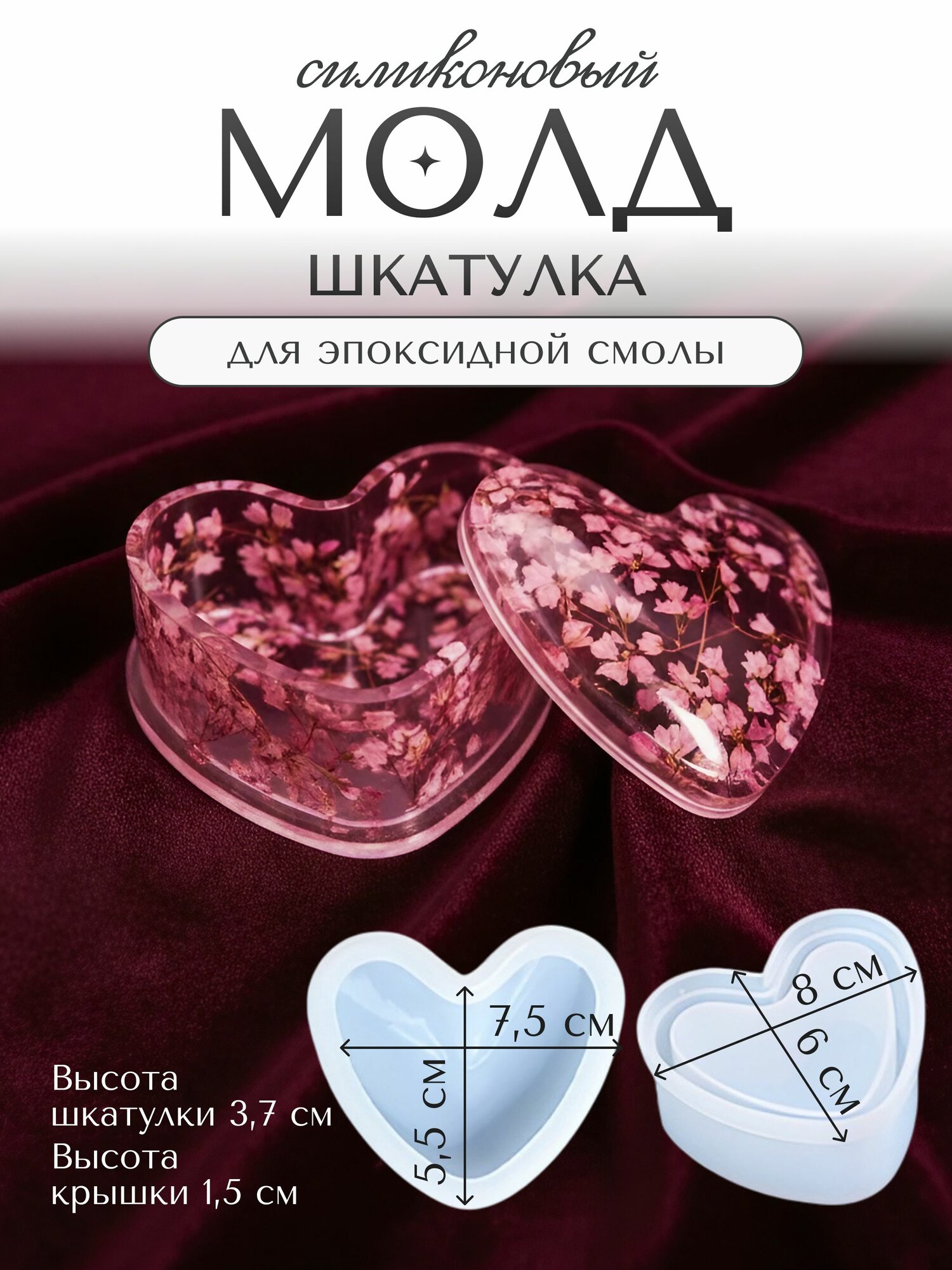 Силиконовая форма для эпоксидной смолы / молд шкатулка сердце 8 х 6 х 5,2 см