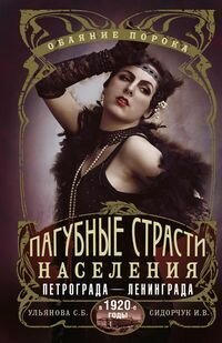 Книга "Пагубные страсти населения Петрограда — Ленинграда в 1920-е годы. Обаяние порока"