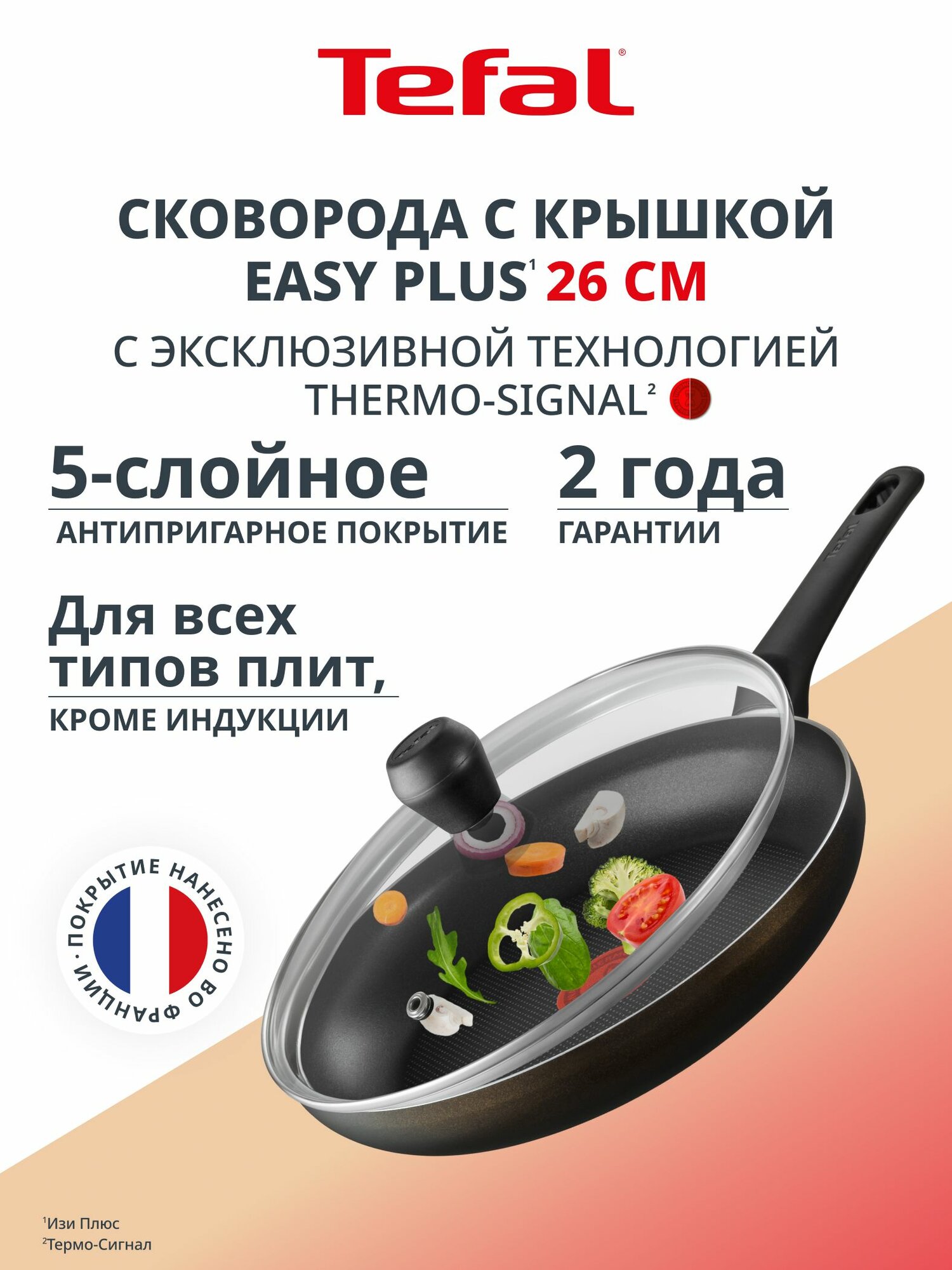 Сковорода с крышкой Tefal Easy Plus 26 см, антипригарное покрытие, индикатор нагрева, подходит для газовых, электрических плит