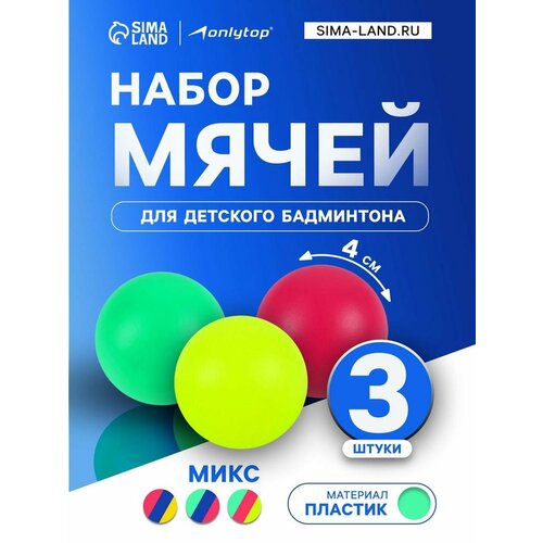 Мячи для бадминтона, набор 3 шт, пластик, в сетке, цвета микс