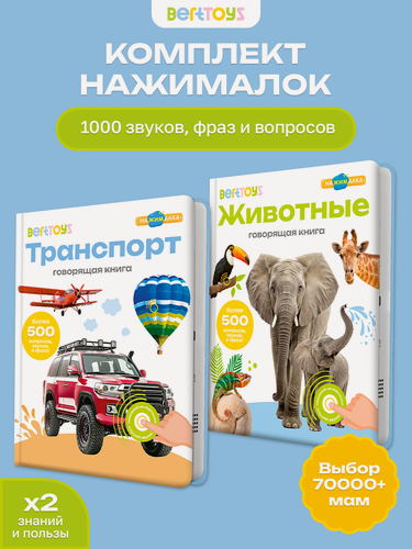 Изображение товара Набор интерактивных говорящих игрушек 2в1 Нажималка "Животные + Транспорт, BertToys, для детей от 2 лет