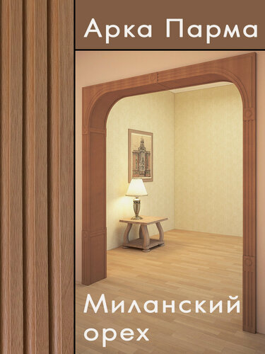 Изображение товара Арка Парма, Миланский орех, межкомнатный портал, МДФ, набор.