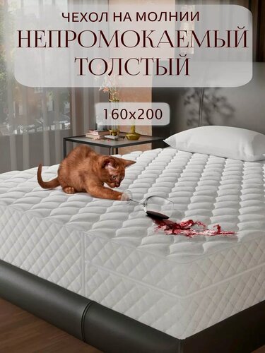 Изображение товара Непромокаемый наматрасник 160х200 стеганый чехол на матрас на молнии высота борта 21-23 см.