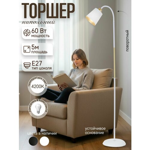 Торшер напольный, напольный светильник, торшер ЭлисСвет,5803LF/1L WT