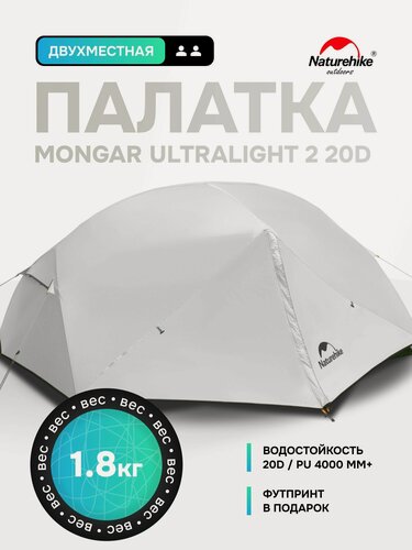 Изображение товара Палатка + Футпринт: Naturehike Mongar Ultralight 2 - 20D / 2-местная, светло-серая / NH17T007-M