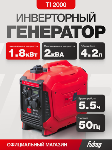 Изображение товара Инверторный бензиновый генератор 1,8 кВт, 220В, FUBAG TI 2000