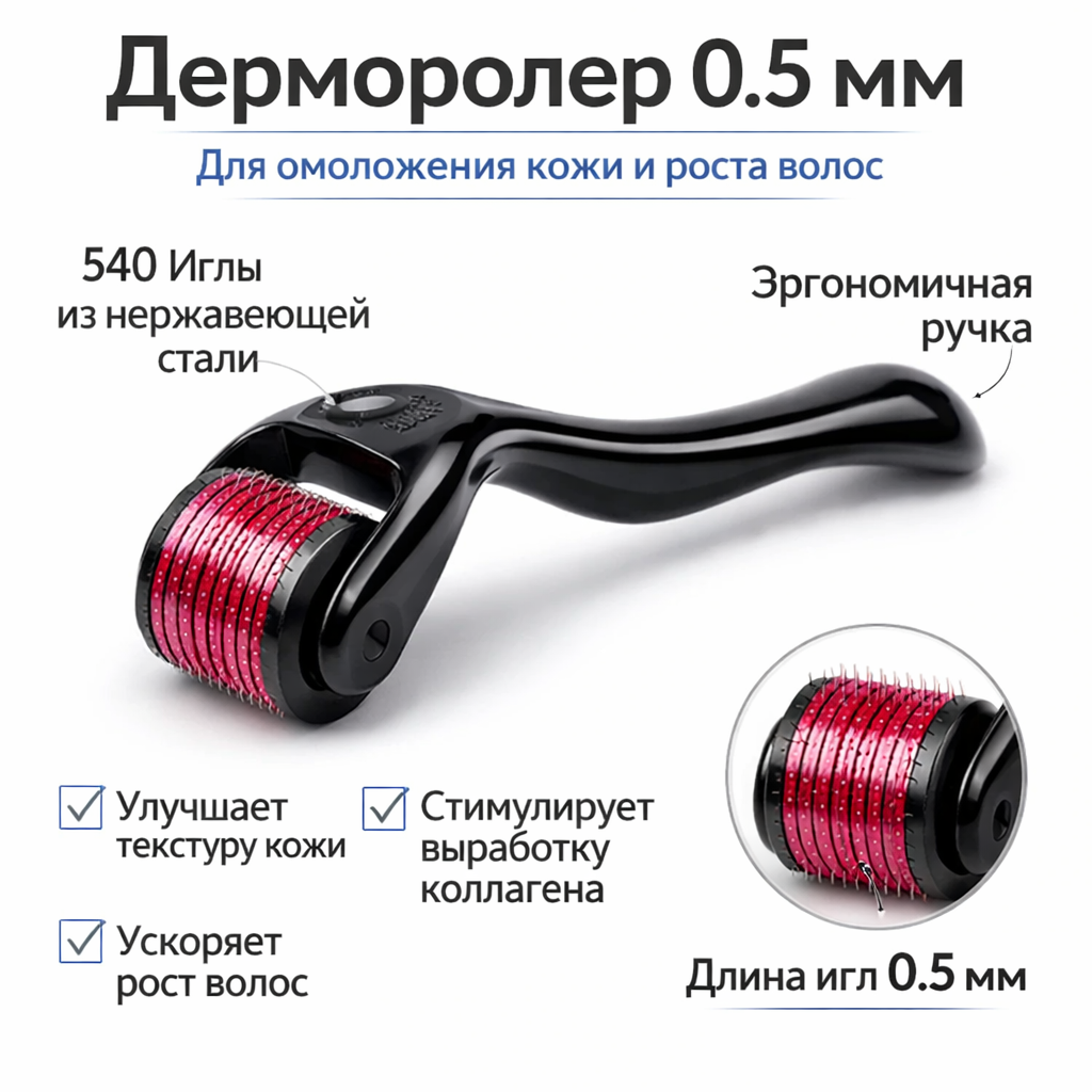 Дермороллер мезороллер для усиления действия миноксидила, против морщин для волос, бороды и кожи 0.50