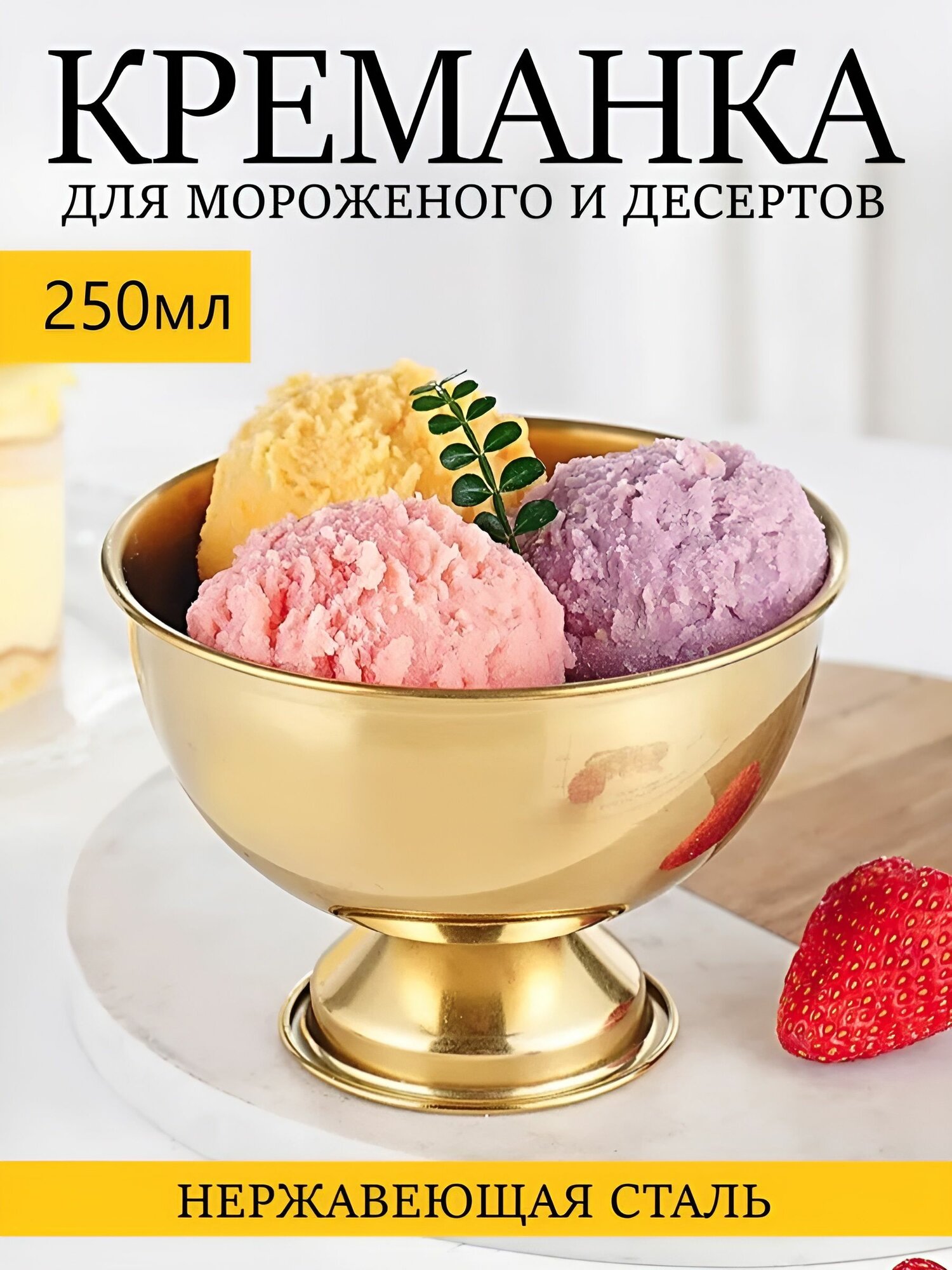 Креманка металлическая для мороженого и десерта 250 мл