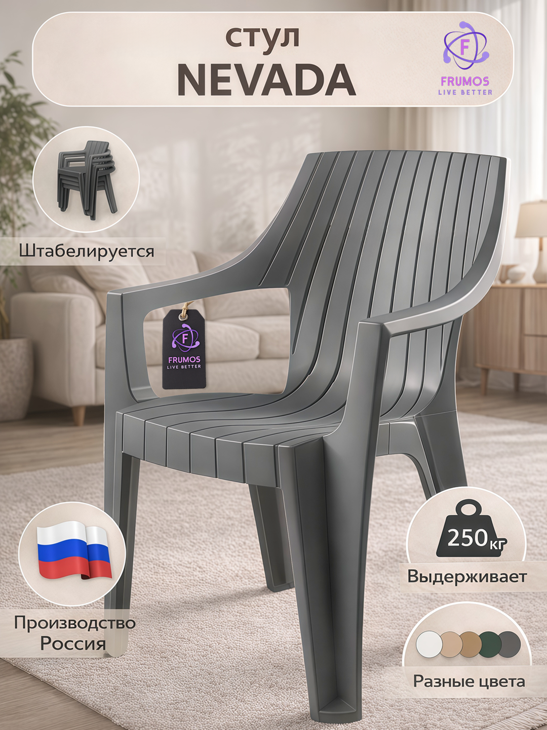 Стул Frumos Nevada, до 250 кг, влагостойкий, штабелируется - усиленный пластик