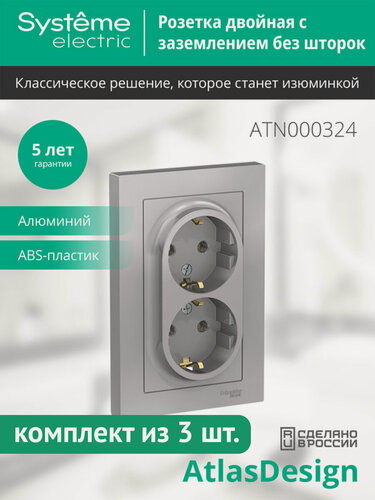 Изображение товара Розетка двухпостовая Systeme Electric AtlasDesign с заземлением, 16А, алюминий, ATN000324 (комплект из 3 шт.)