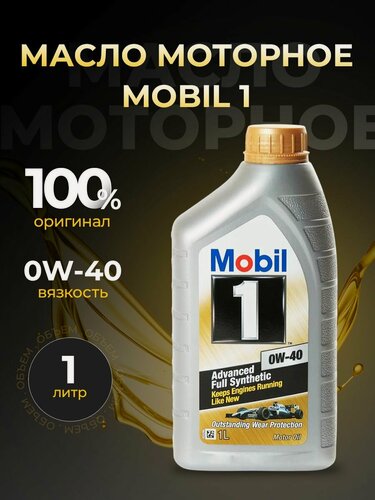 Изображение товара Масло моторное MOBIL 1 0W40 синтетика 1 л 153691