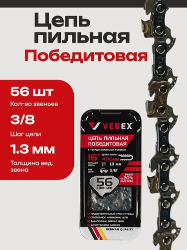 Изображение товара Цепь победитовая для бензопилы 3/8" х 1,3 х 56 звеньев VEBEX